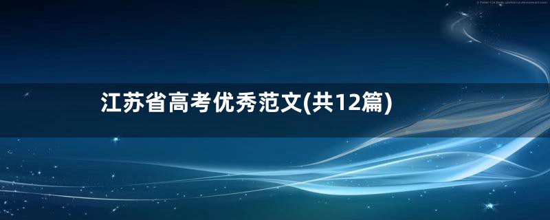 江苏省高考优秀范文(共12篇)