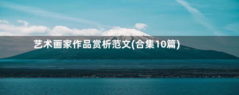 艺术画家作品赏析范文(合集10篇)