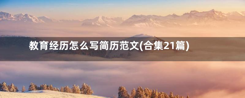 教育经历怎么写简历范文(合集21篇)