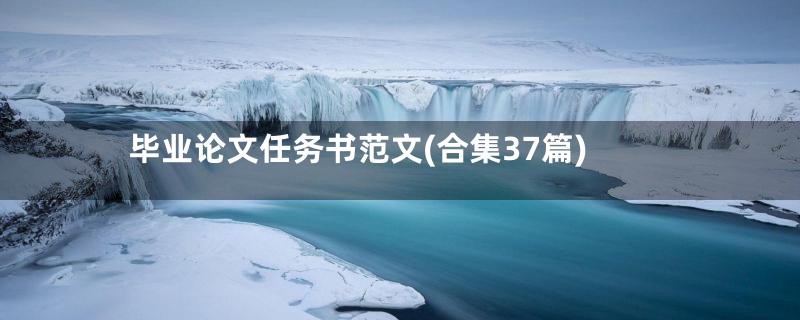毕业论文任务书范文(合集37篇)
