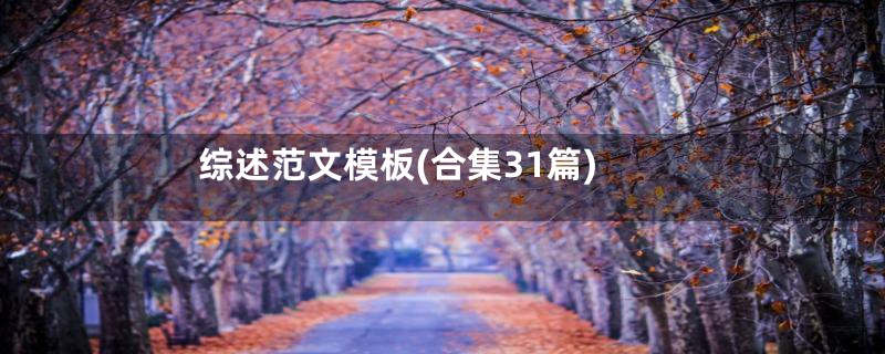 综述范文模板(合集31篇)