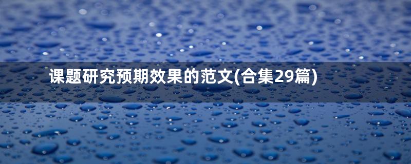 课题研究预期效果的范文(合集29篇)