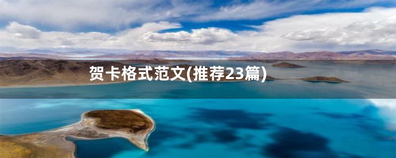 贺卡格式范文(推荐23篇)