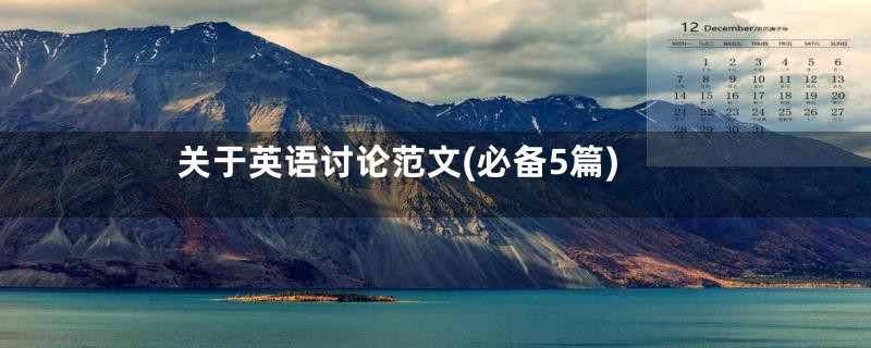 关于英语讨论范文(必备5篇)