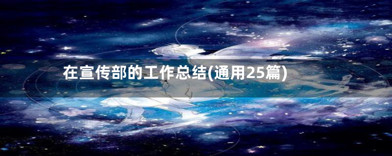 在宣传部的工作总结(通用25篇)