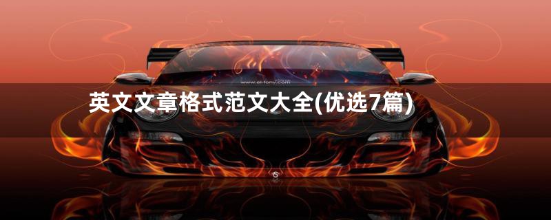 英文文章格式范文大全(优选7篇)