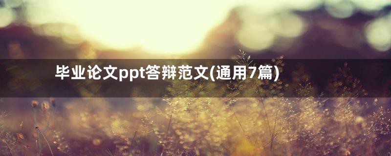 毕业论文ppt答辩范文(通用7篇)