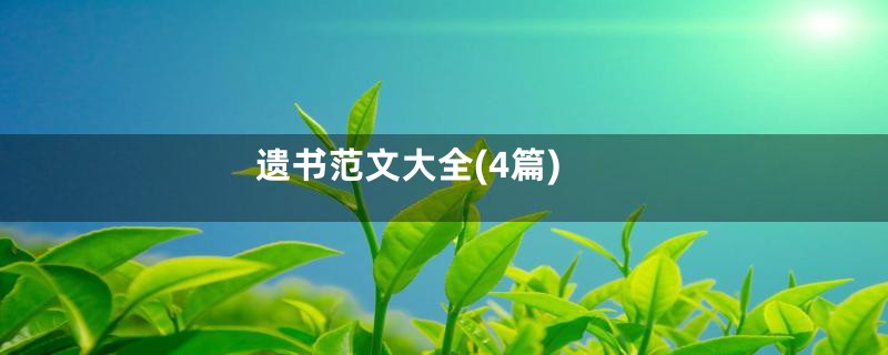 遗书范文大全(4篇)
