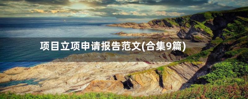 项目立项申请报告范文(合集9篇)