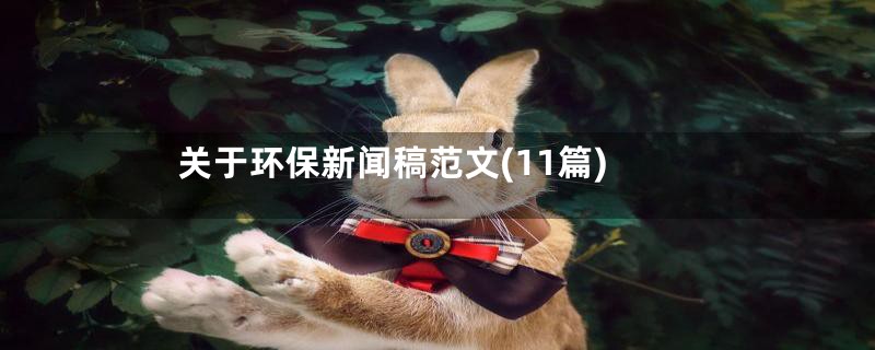 关于环保新闻稿范文(11篇)