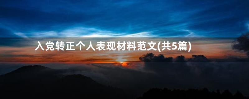 入党转正个人表现材料范文(共5篇)