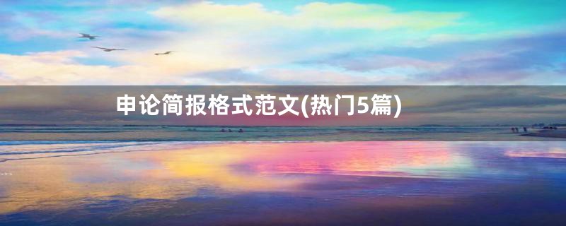 申论简报格式范文(热门5篇)