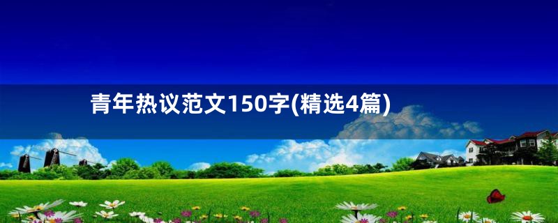 青年热议范文150字(精选4篇)