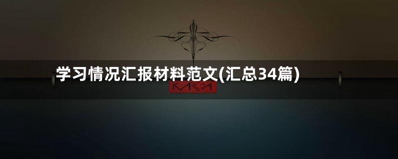 学习情况汇报材料范文(汇总34篇)