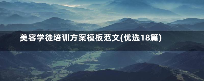美容学徒培训方案模板范文(优选18篇)