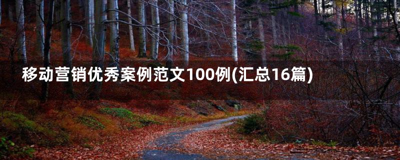 移动营销优秀案例范文100例(汇总16篇)