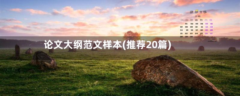 论文大纲范文样本(推荐20篇)