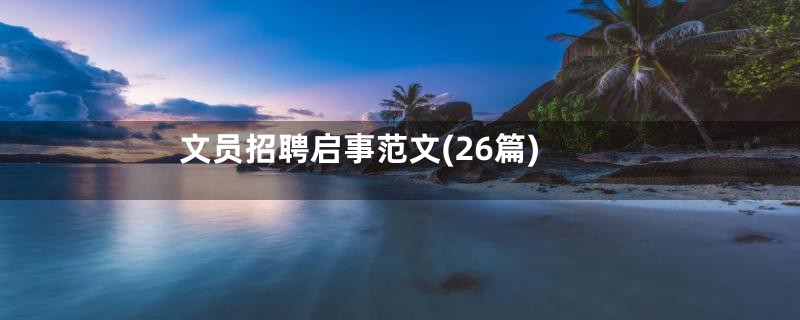 文员招聘启事范文(26篇)