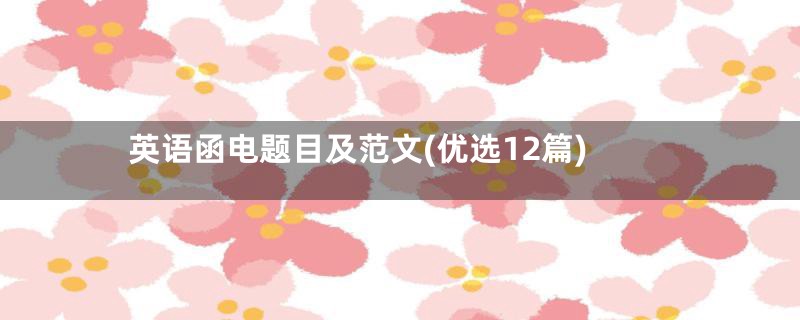 英语函电题目及范文(优选12篇)