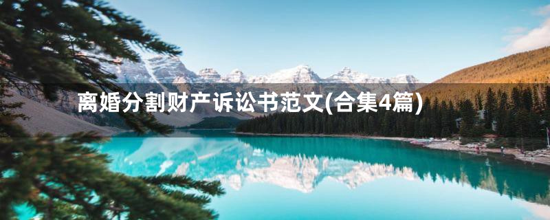离婚分割财产诉讼书范文(合集4篇)