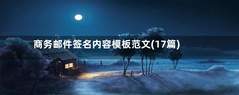 商务邮件签名内容模板范文(17篇)