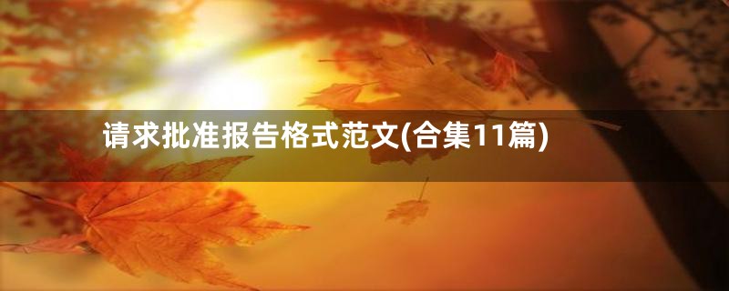 请求批准报告格式范文(合集11篇)
