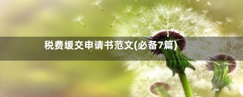 税费缓交申请书范文(必备7篇)