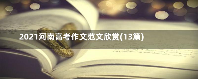 2021河南高考作文范文欣赏(13篇)