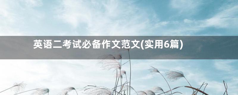 英语二考试必备作文范文(实用6篇)