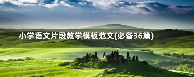 小学语文片段教学模板范文(必备36篇)