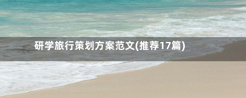 研学旅行策划方案范文(推荐17篇)