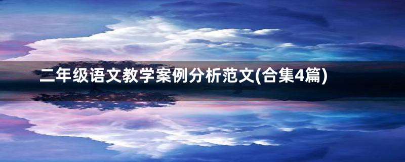 二年级语文教学案例分析范文(合集4篇)
