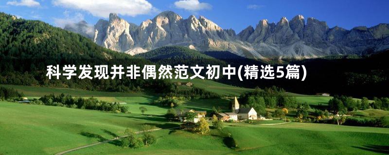科学发现并非偶然范文初中(精选5篇)