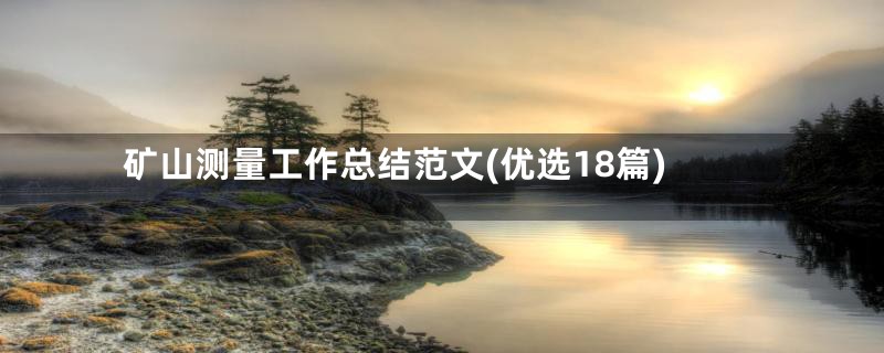 矿山测量工作总结范文(优选18篇)