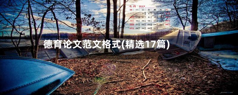 德育论文范文格式(精选17篇)
