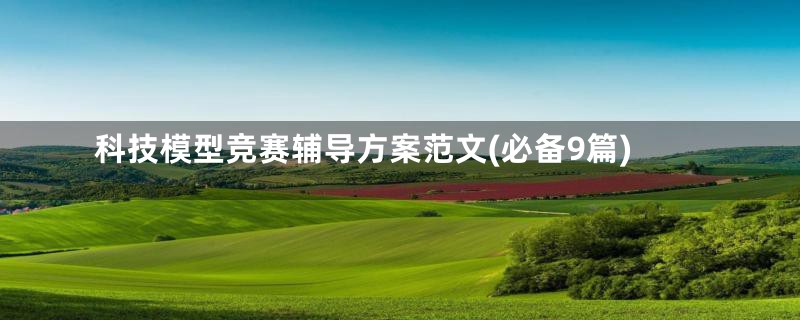 科技模型竞赛辅导方案范文(必备9篇)