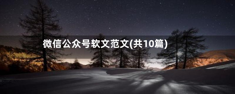 微信公众号软文范文(共10篇)
