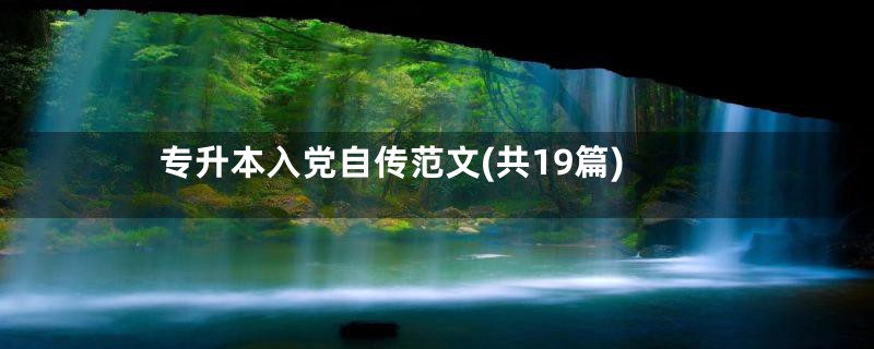 专升本入党自传范文(共19篇)