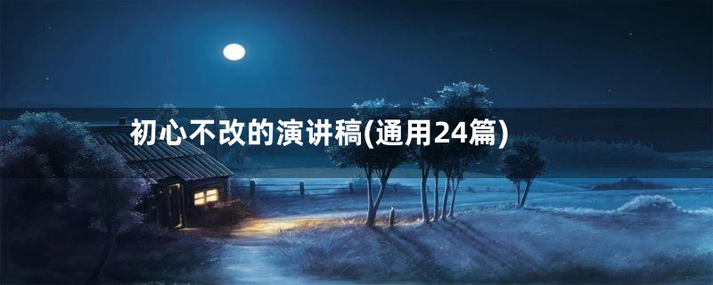 初心不改的演讲稿(通用24篇)