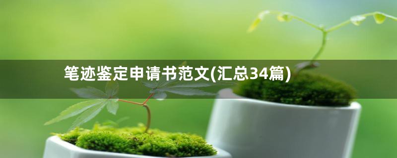 笔迹鉴定申请书范文(汇总34篇)