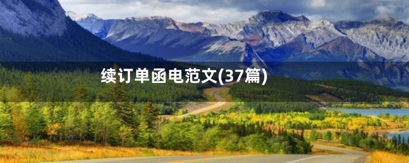 续订单函电范文(37篇)