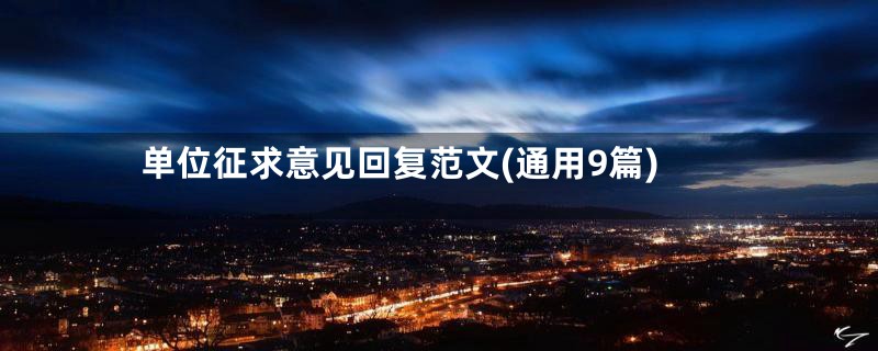 单位征求意见回复范文(通用9篇)