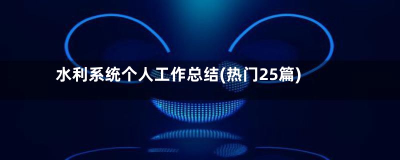 水利系统个人工作总结(热门25篇)