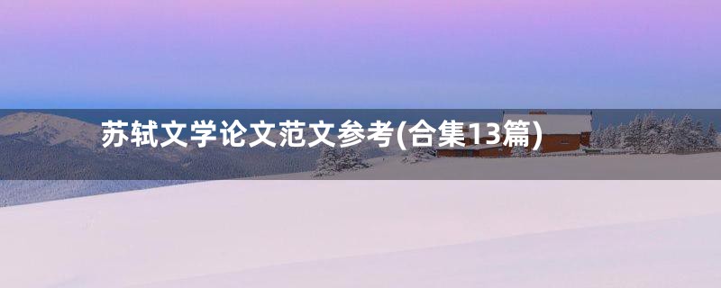 苏轼文学论文范文参考(合集13篇)