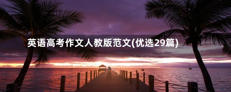 英语高考作文人教版范文(优选29篇)