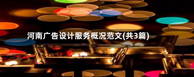 河南广告设计服务概况范文(共3篇)
