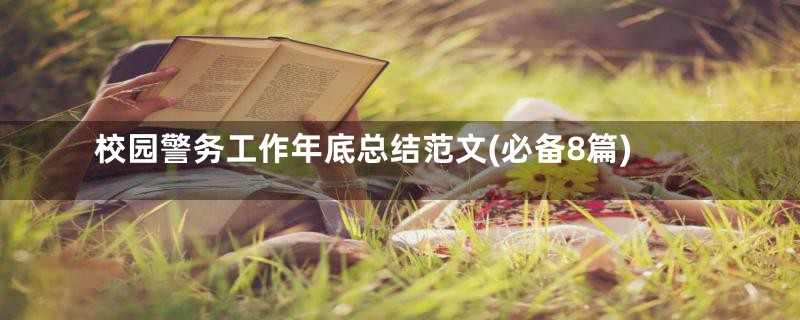 校园警务工作年底总结范文(必备8篇)