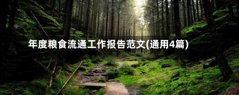 年度粮食流通工作报告范文(通用4篇)