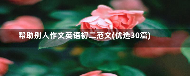 帮助别人作文英语初二范文(优选30篇)