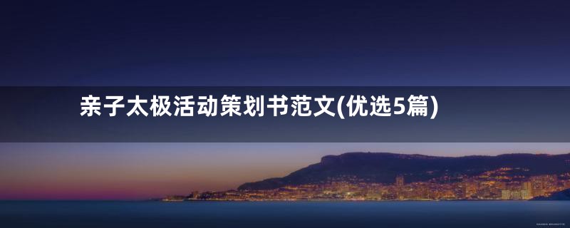 亲子太极活动策划书范文(优选5篇)